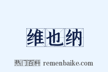 维也纳是什么意思的图片